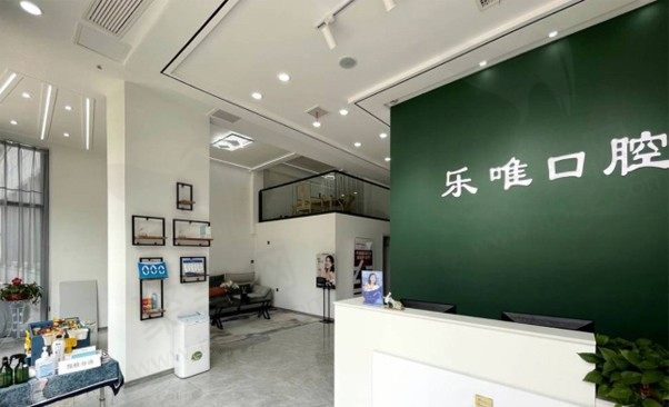 开封乐唯口腔门诊部 前台
