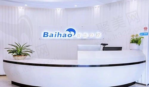 杭州百浩口腔前台