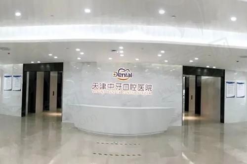 天津南开中牙口腔医院前台