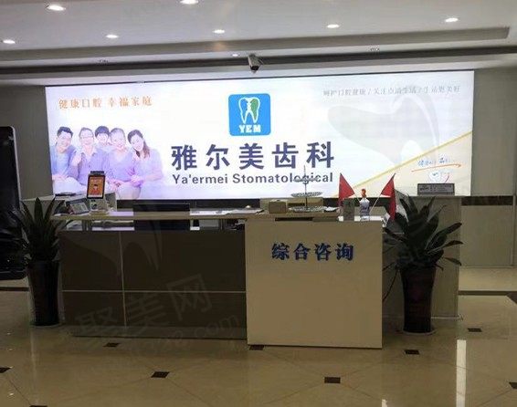 丹阳雅尔美口腔门诊部前台
