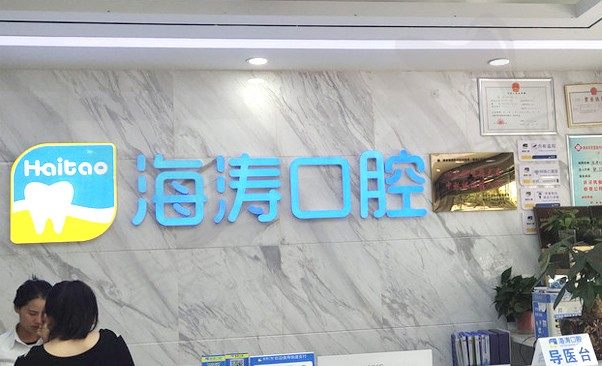 宝鸡渭滨海涛口腔门诊部 前台