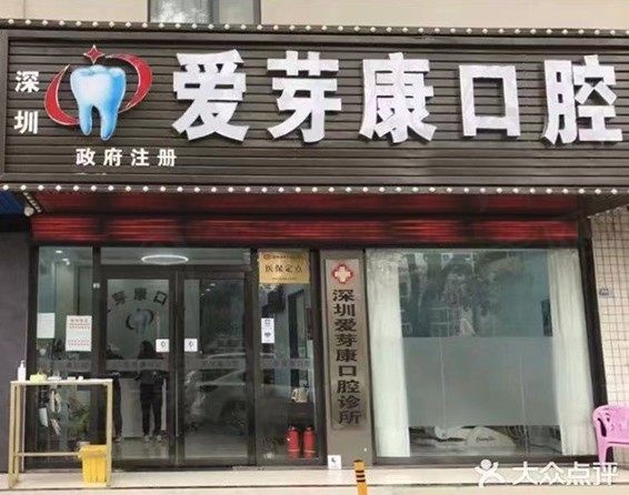深圳爱芽康口腔诊所