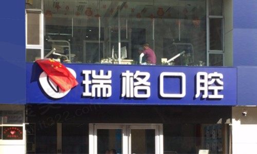 秦皇岛海港区河北大街瑞格口腔诊所
