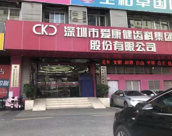 深圳希玛爱康健口腔(南山旗舰店) 