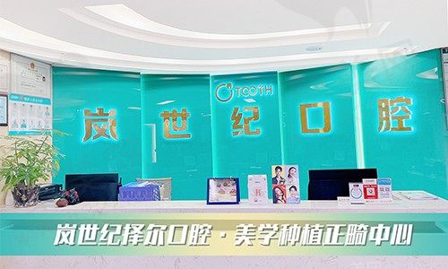 深圳岚世纪择尔口腔门诊部