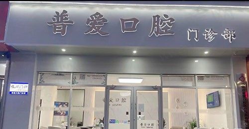 石家庄普爱口腔门头
