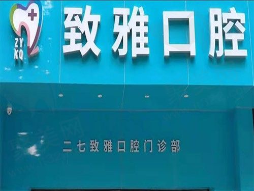 郑州二七致雅口腔门诊部门头