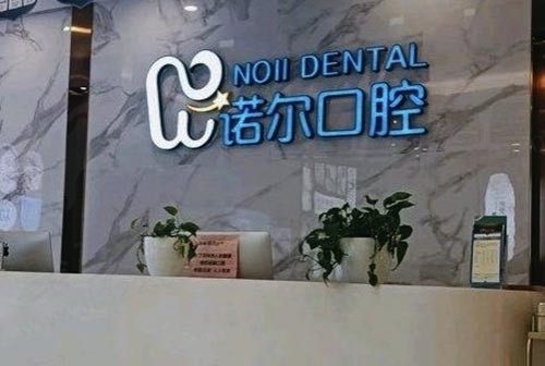 天津诺尔口腔门诊部前台