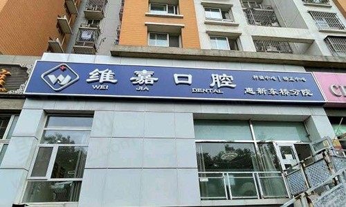北京维嘉惠新口腔门诊部