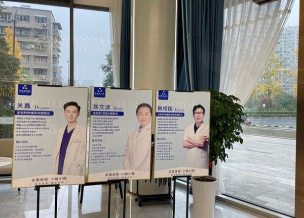 杭州富阳金铂利口腔医生