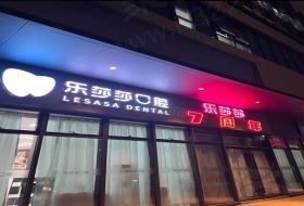 深圳市乐莎莎口腔门诊部