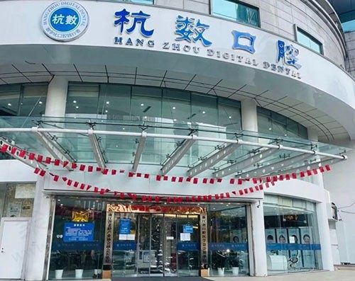 杭州杭数口腔门头