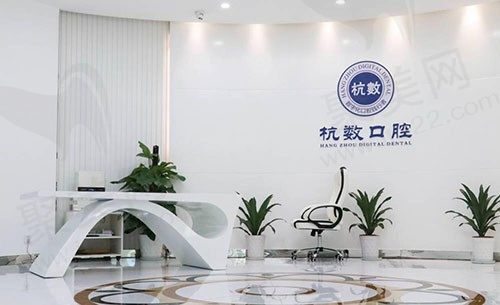 杭州杭数口腔门诊大厅