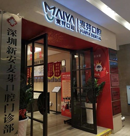 深圳新安麦芽口腔门诊部