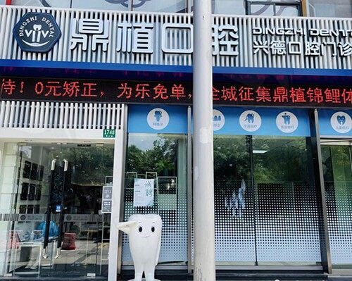 上海鼎植兴德口腔门头