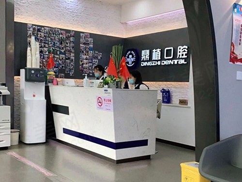 上海鼎植兴德口腔服务台