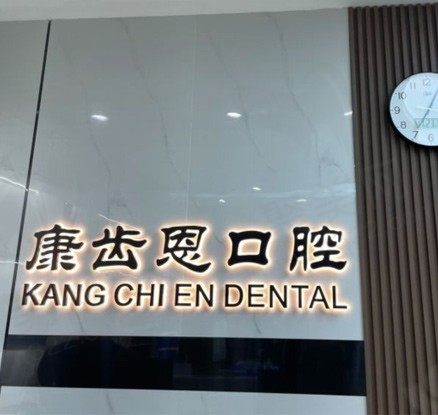 杭州康齿恩口腔门诊部 前台