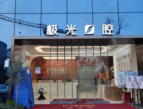成都武侯极光口腔门诊部