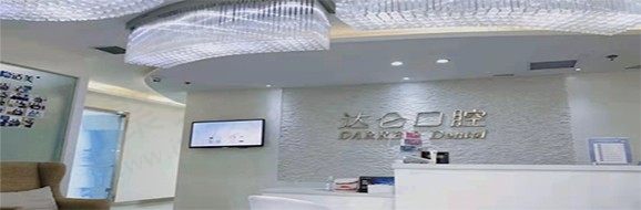 浙江杭州达仑口腔   大厅环境
