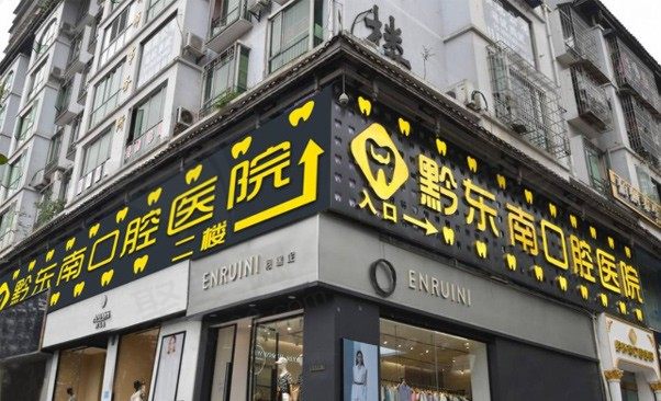贵州凯里黔东南口腔医院 门头