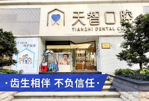 广东中山天智口腔门诊部