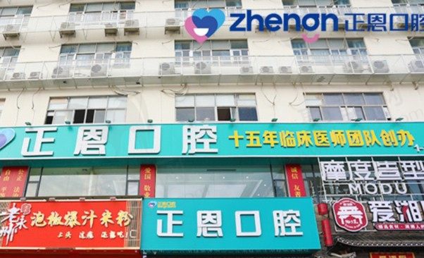 深圳正恩口腔门诊部岗头店