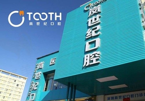 深圳岚世纪口腔门诊部
