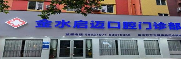 金水启迈口腔门诊部 门头