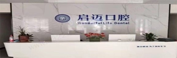 金水启迈口腔门诊部 前台