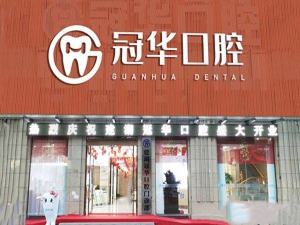 江苏盐城建湖冠华口腔门诊部