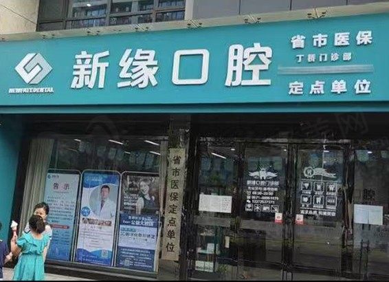 浙江杭州新缘口腔门诊部