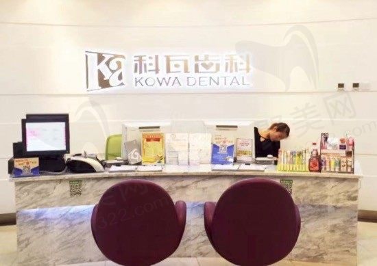 杭州科瓦口腔门诊部（万象城店）