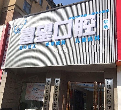 南昌新建喜望口腔诊所