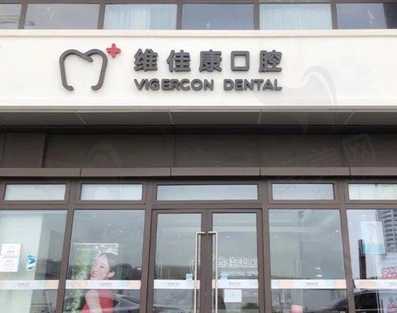 上海维佳康卡尔口腔门诊部门头