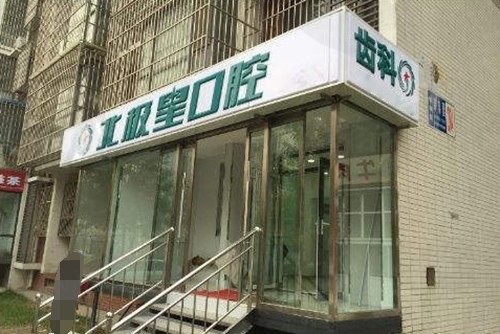 唐山美唐口腔门诊朝阳道诊所（原北极星口腔）