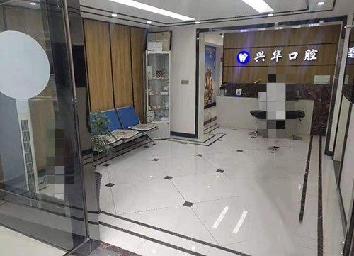 江苏射阳兴华口腔门诊部大厅