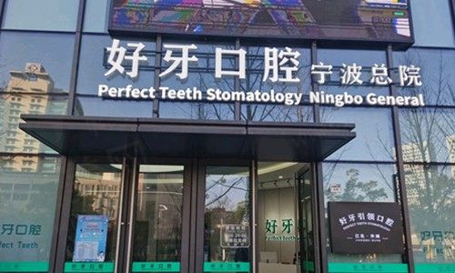 浙江宁波江北外滩好牙引领口腔诊所