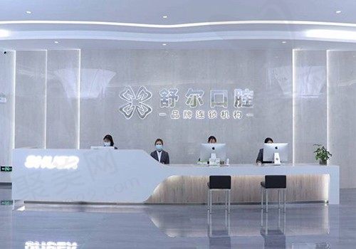 曲靖麒麟舒尔口腔服务台