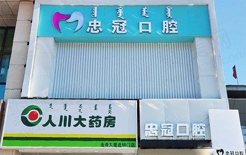 内蒙古赤峰郭大为忠冠口腔门诊部