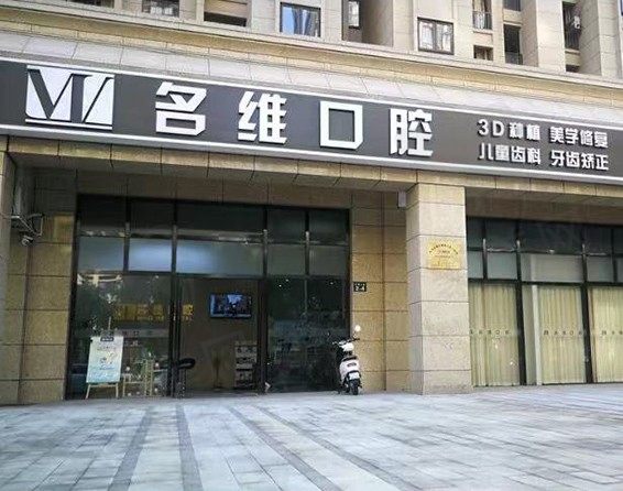 杭州名维口腔天都城门诊部门头