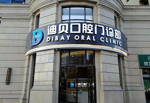 杭州萧山迪贝口腔门诊部
