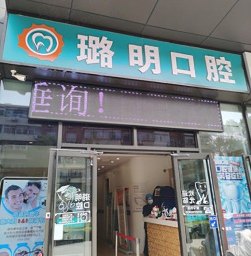 天津南开璐明口腔诊所门头