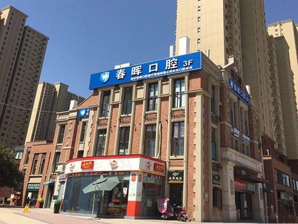 西安未央春晖口腔门诊部