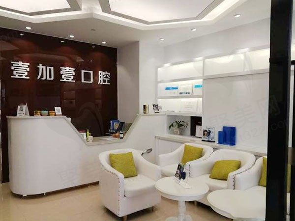 宁波鄞州壹加壹口腔科环境