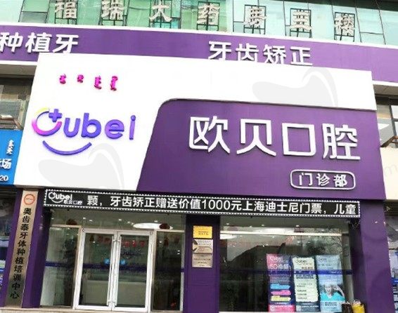 呼和浩特欧贝一口腔门诊门头