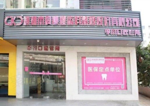 深圳希玛爱康健口腔(福田旗舰店) 