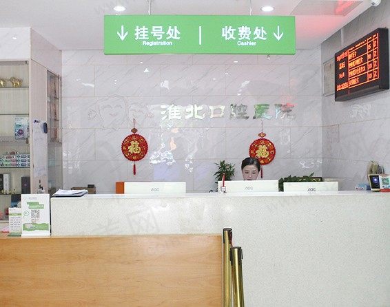 安徽淮北口腔医院前台
