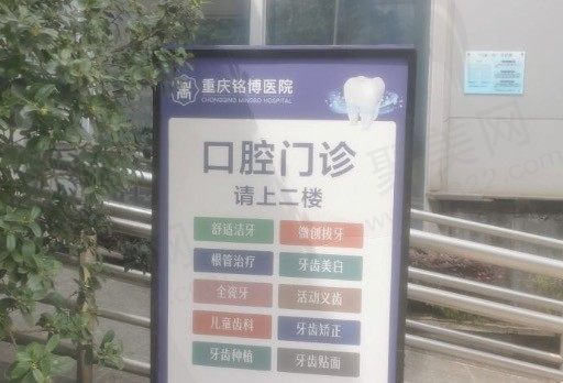 重庆铭博医院口腔科项目