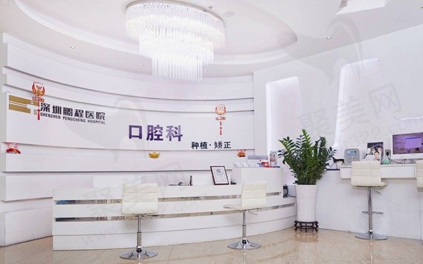 深圳鹏程医院口腔科 前台
