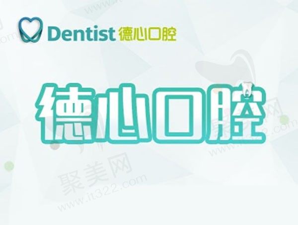 宁波鄞州德心院口腔门诊部